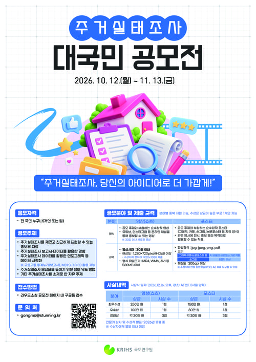 주거실태조사 공모전 개최