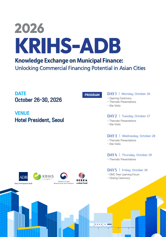 2026 KRIHS–ADB Knowledge Exchange on Municipal Finance: Unlocking Commercial Financing Potential in Asian Cities 개최 안내