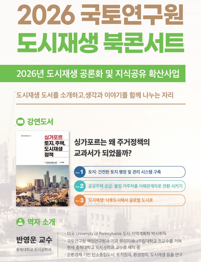 [행사안내] 2026년 국토연구원 도시재생 북콘서트 개최