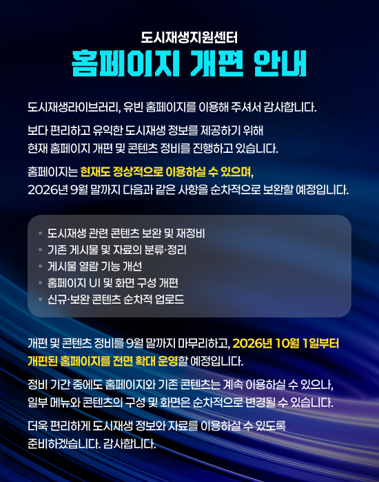 도시재생지원센터 홈페이지 개편 안내 팝업