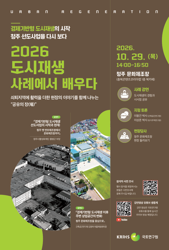 경제기반형 도시재생의 시작 청주 선도사업을 다시보다
2026 도시재생 사례에서 배우다