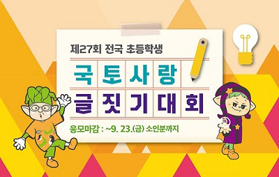 「제27회 전국초등학생 국토사랑 글짓기대회」 개최 안내