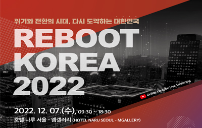REBOOT KOREA 2022 : 다시 도약하는 대한민국