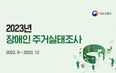 2023년도 장애인가구 주거실태조사