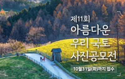 제11회 아름다운 우리 국토 사진공모전