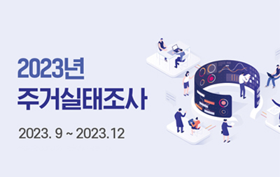 2023년 주거실태조사