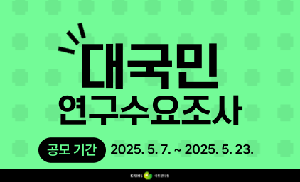 2025 국토연구원 대국민 연구수요조사