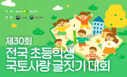 제30회 전국 초등학생 국토사랑 글짓기 대회