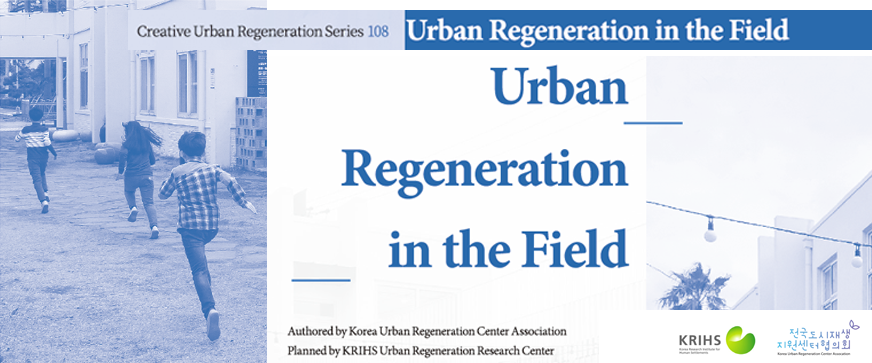 2. 현장에서 도시재생을 바라보다