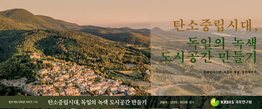 1. 탄소중립시대, 독일의 녹색 도시공간 만들기