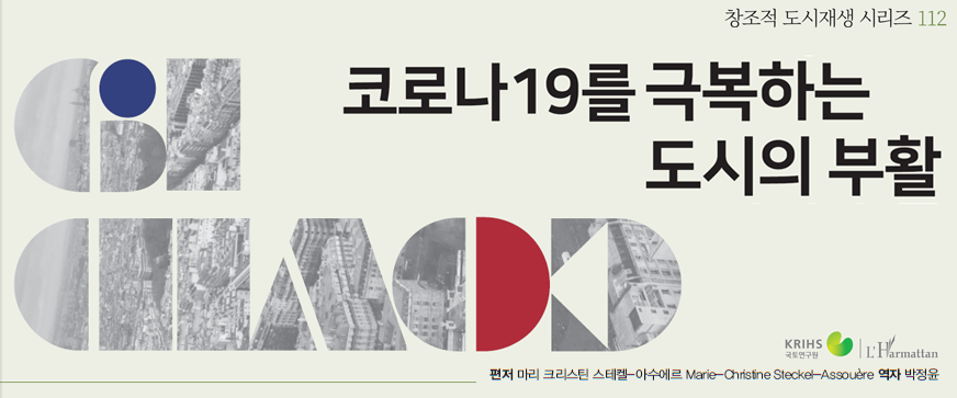 3. 코로나 19를 극복하는 도시의 부활